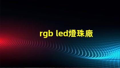 rgb led燈珠廠商